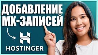 Как добавить пользовательские MX-записи для домена в Hostinger 2024 (Пошаговая инструкция)