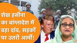 America में Donald Trump के चुनाव जीतते ही Bangladesh में Sheikh Hasina ने कर दिया खेल!