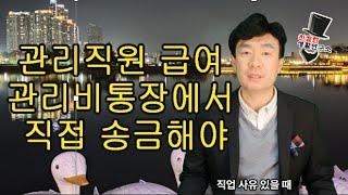 관리직원 급여 관리비통장에서 직접 지급해도 위탁사 소속직원 문제없어