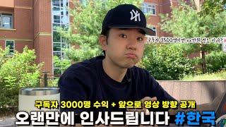 유튜브 3000명 수익 공개 + 앞으로 채널 방향성 및 포부 (일본 딱지 슬슬 땔 생각)