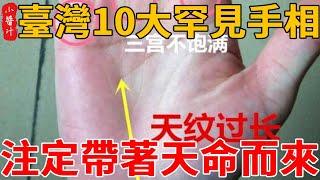 臺灣10大罕見手相，成功率極高！必將成為“人上人”！