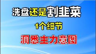 洗盘还是割韭菜，1个细节，洞悉主力意图  #技术分析教学   #k线图实战   #洗盘