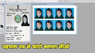 पहचान पत्र से फोटो कैसे बनाये | Voter ID Card se Photo Kaise Banaye | Aadhar Card se Photo Banaye