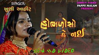 HoBHALO SO KE NAI/ KHUSHI AHIR/હોભરો સો કે ન‌ઈ/