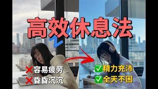 你为什么总是很累？缓解大脑疲劳的10个方法，让你全天不困效率翻倍