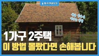 1가구 2주택인 경우(아파트&전원주택 소유자), 세금 중과세 피할 수 있는 방법 소개