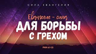 Римлянам: 5. Евангелие — сила для борьбы с грехом | Рим. 6:1-23 || Алексей Коломийцев