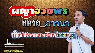 ผญาอวยพร หมวดภาวนา I นำเว้าโฆษกและพิธีกรในงานบุญ #ผญาจารย์ครูพงษ์ #ผญา #โฆษก #พิธีกร #ผญาอีสาน