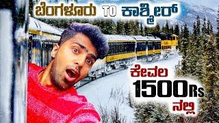 ಬೆಂಗಳೂರು to ಕಾಶ್ಮೀರ್‌ solo trip budget plan | Agnish | Ekangipayana | KANNADA TRAVEL VLOG