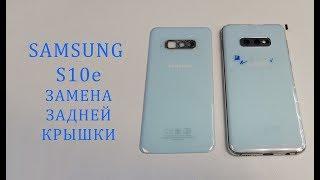 Замена задней крышки Samsung s10e g970 battery cover replacement