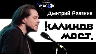 Проект "РАЗГОВОР без МАСОК" - Дмитрий Ревякин. Группа "Калинов мост"