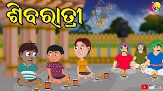 ଶିବରାତ୍ରି  | Gaura Comedy Part 177 | Odia Comedy | Odia Cartoon | EKDUM ODIA
