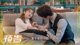 《奈何BOSS又如何》第20集预告：星辰不辞而别严景致崩溃 Well-Dominanted Love【芒果TV青春剧场】