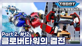 "클로버타워의 결전" | 또봇 : 대도시의 영웅들 시즌2 | 12화 (파트2 4화)