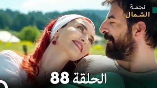 نجمة الشمال الحلقة 88 (Arabic Dubbed) FULL HD