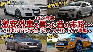 【最新版・輸入車スポーツカーランキング】この2台だけには手を出すな!100万以下で買えるドイツ車を10台厳選して徹底解説!!【ゆっくり解説】