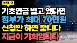 기초연금 받는 분들께 최대 70만원 추가지원! 평생교육바우처 신청방법·주의사항 총정리