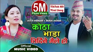 कोठा भाडा " Kotha Bhada - Hit Nepali New Lok Dohori Song • Saroj Lamichhane | Nirmala Lama 2019