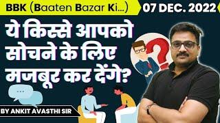 ये किस्से आपको सोचने के लिए मजबूर कर देंगे? Baaten Bazar Ki by Ankit Avasthi Sir