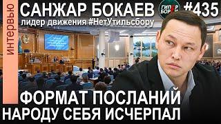 «Токаев попытался навязать обществу свою позицию по АЭС»: Санжар БОКАЕВ, политолог – ГИПЕРБОРЕЙ №435