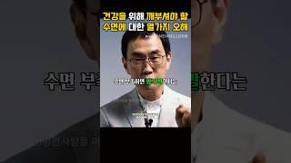 ️ 건강을 위해 깨우쳐야 할 수면에 대한 잘못된 상식. 김주환교수 #긍정적마인드 수면 #알츠하이머 #암 #긍정확언 #성공한사람들 #자기계발 #동기부여 #마음관리 #김주환