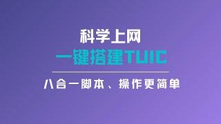 最新Tuic V5协议搭建教程 | 一键搭建tuic节点，轻松实现科学上网，提高安全性和稳定性，搭建非常的简单，强大八合一脚本，功能非常强大，简单配置即可使用，非常适合初体验的小伙伴#一瓶奶油