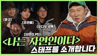 나는 자연인이다 스태프를 초대했습니다 | 승윤이의 초대캠핑 | 강원도 홍천 캠핑