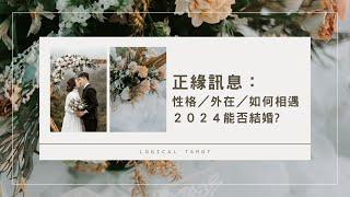 理科塔羅。正緣訊息：性格與相遇時間+2024是否能結婚？(CC字幕)【誠實豆沙包Alert!!】