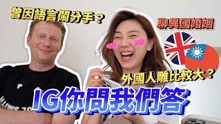 【異國婚姻】外國人均大鵰？英國老公曾因語言問題差點跟我鬧分手？！