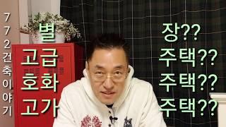 매우 중요한 주택의 분류,,호화주택은 존재하지 않습니다!!!!!