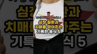 심장 질환과 치매를 막아주는 기특한 음식 5가지! 1주일에 2번은 꼭 챙겨드세요 #shorts #심장질환 #치매 #이슈 #50대 #정보 #건강 #식단
