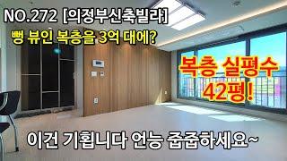 NO.272 [의정부신축빌라] 뻥 뷰인 복층을 3억 대에?  복층 실평수 42평!  이건 기횝니다 언능 줍줍하세요~ ,의정부신축빌라