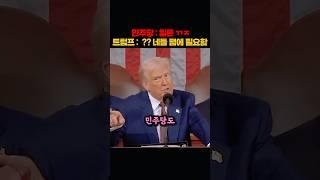 민주당에게 일침을 가하는 트럼프ㄷㄷ