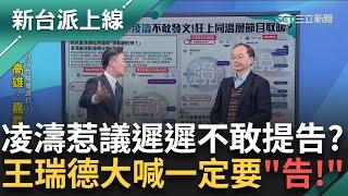 王瑞德喊凌濤一定要告! 語氣澎湃場面來賓卻笑容滿面? 被指控傳私密照也能怪民進黨? 凌濤不愧是藍營"智將" ｜李正皓 主持｜【新台派上線 預告】20250305｜三立新聞台