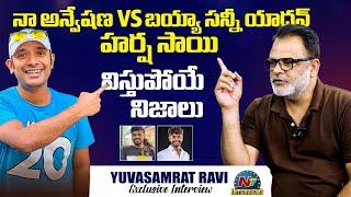 Yuva Samrat Ravi On Naa Anveshana,Bayya Sunny Yadav Episode | Harsha Sai Reality | @NTVInterviews