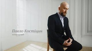 Павло Костіцин "Не знаю, чи побачу Вас, чи ні…"