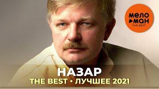 Назар - The Best - Лучшее 2021