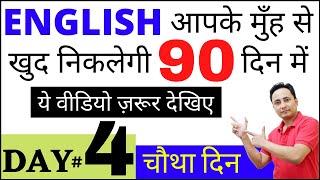 आपके मुँह से English खुद निकलेगी 90 दिनों में। English Speaking Course Day 4 । How to Speak English?