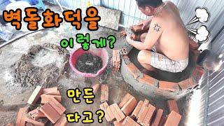 베트남 시골에서 베트남인들이 만드는 한국 무쇠솥화덕 모습은?