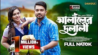 Alaler Dulali | আলালের দুলালী | Shagor Mirza | Zara Noor | New Bangla Natok 2023