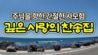 [평강주는찬송모음] 내 주 하나님 넓고 큰 은혜는 | 기도와 명상 | 눈물로 기도하며 불렀던 그날의 찬양 | 새벽기도용 3시간 연속재생 | 중간광고없음 | Hymn