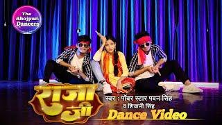 #Video | #Pawan Singh | राजा जी | Dance Cover | #Shivani Singh | Aastha Singh | The Bhojpuri Dancers