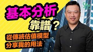 基本分析靠譜？從傳統估值模型分享我的用法丨張士佳 Sky