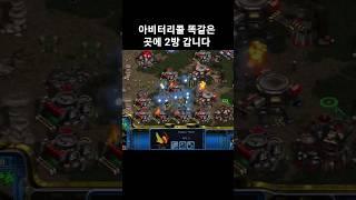 아비터리콜 똑같은 곳에 2방 갑니다 #래더 #프로토스 #스타크래프트 #빌드 #전략 #아비터리콜