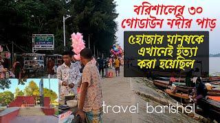 বরিশালের জনপ্রিয় ৩০ গোডাউন বদ্ধভূমি নদীর পাড় ঘুরে দেখা - Dhaka to Barishal - barishal City tour