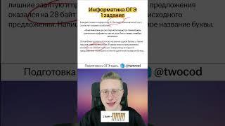 Разбор 1 задания ОГЭ информатика