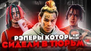 РЭПЕРЫ СИДЕВШИЕ В ТЮРЬМЕ / 6IX9INE, LIL PUMP, XXXTENTACION, KIZARU