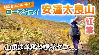 【福島】紅葉の安達太良山ソロ登山ロープウェイ〜くろがね小屋の初心者向け