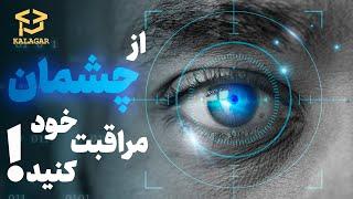 برنامه نویسی و خطر تنبلی چشم - نکاتی برای سلامت چشم