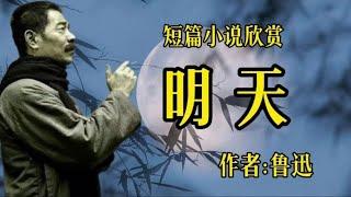 经典短篇小说欣赏《明天》作者：鲁迅!